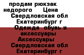 продам рюкзак Adidas недорого ! › Цена ­ 1 000 - Свердловская обл., Екатеринбург г. Одежда, обувь и аксессуары » Аксессуары   . Свердловская обл.,Екатеринбург г.